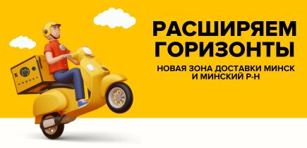 Доставка курьером расширила свои границы! Мы к вам еще ближе!